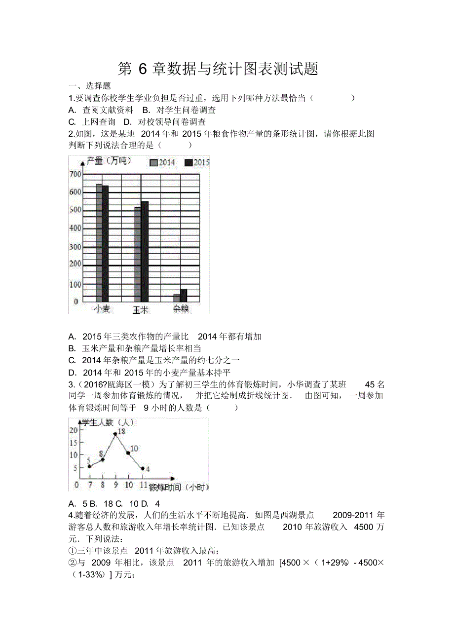 2018浙教版七年级数学下册第6章数据与统计图表测试题含答案_第1页