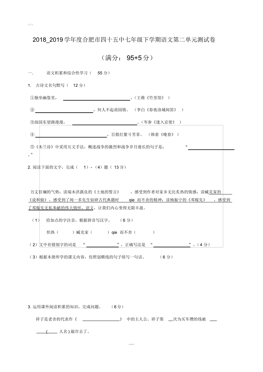 2018_2019学年度安徽省合肥市四十五中七年级下学期语文第二单元测试卷_第1页