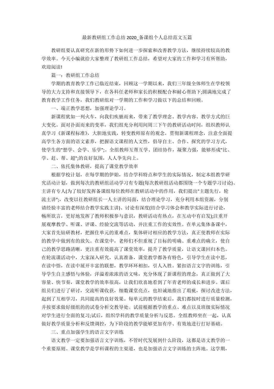 最新教研组工作总结2020_备课组个人总结范文五篇_第1页