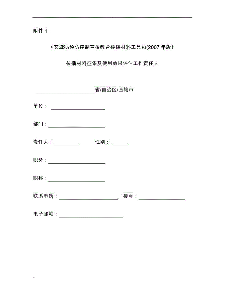 艾滋病预防控制宣传教育传播材料工具箱(2007年版_第1页