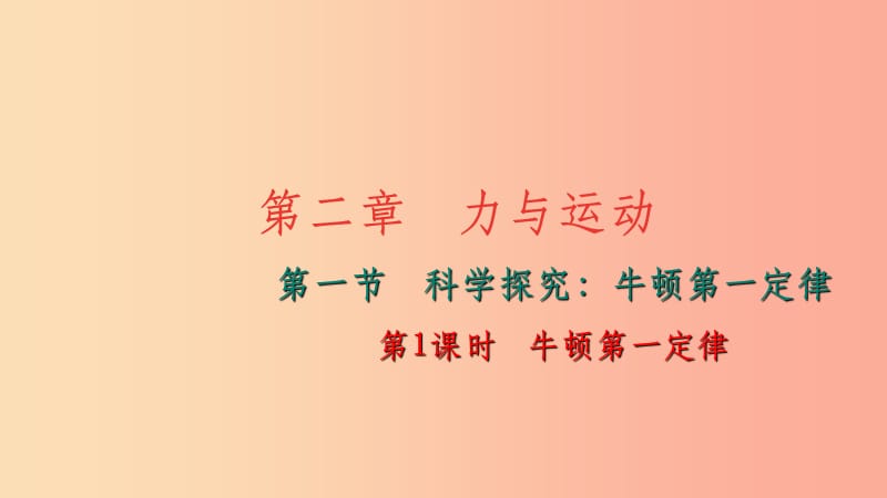 八年级物理全册7.1科学探究：牛顿第一定律第1课时牛顿第一定律习题课件新版沪科版(1)_第1页