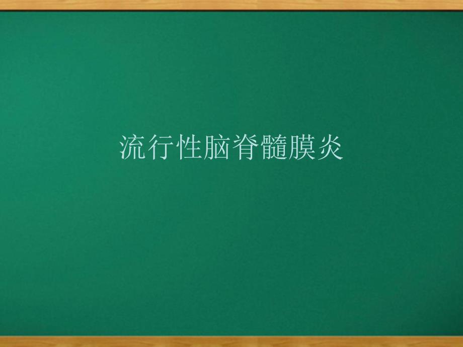 流行性脑脊髓膜炎的诊断、治疗和预防_第1页