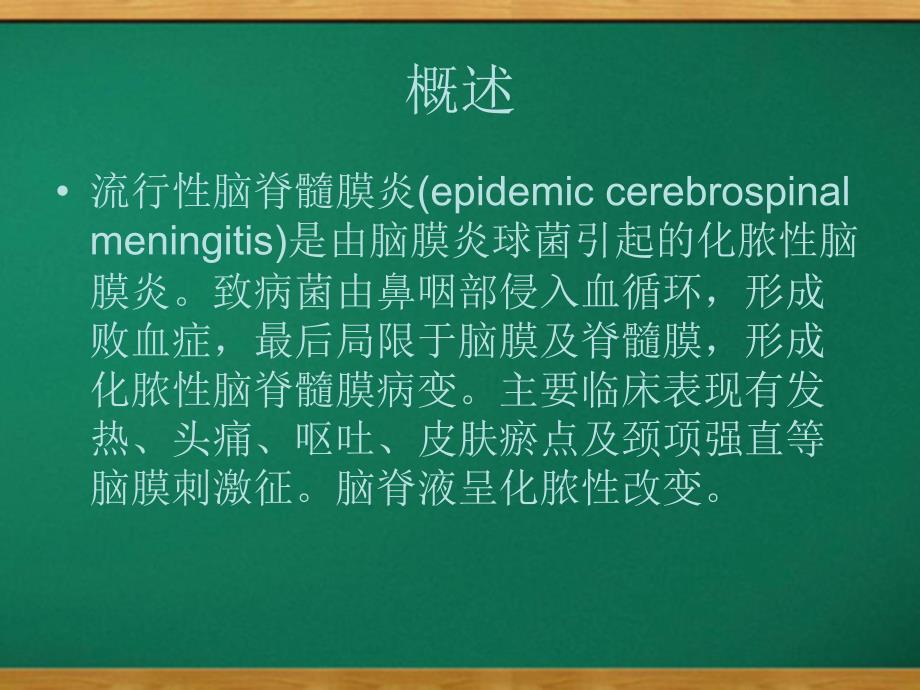 流行性脑脊髓膜炎的诊断、治疗和预防_第2页