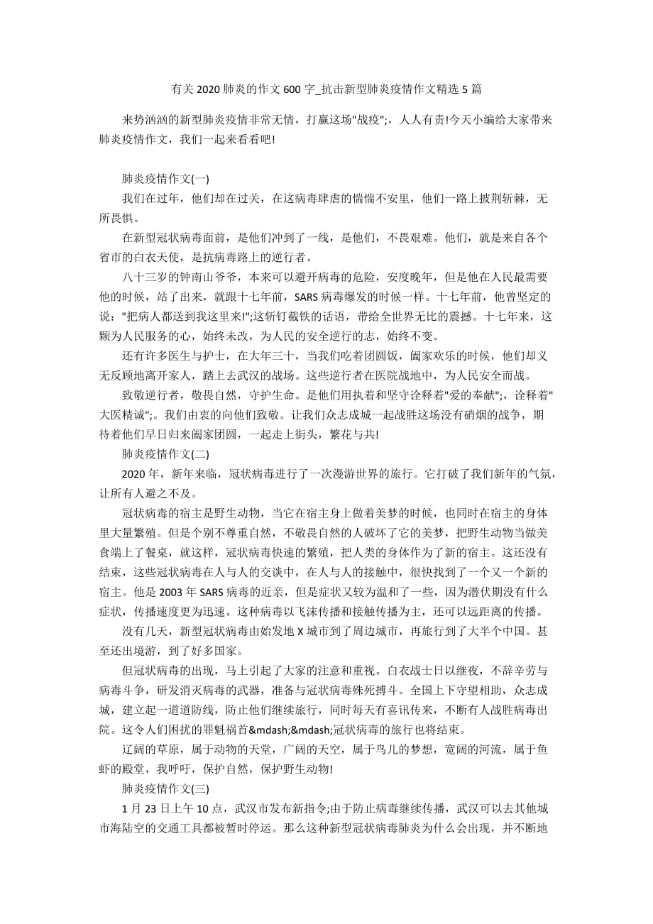 有关2020肺炎的作文600字_抗击新型肺炎疫情作文精选5篇_第1页