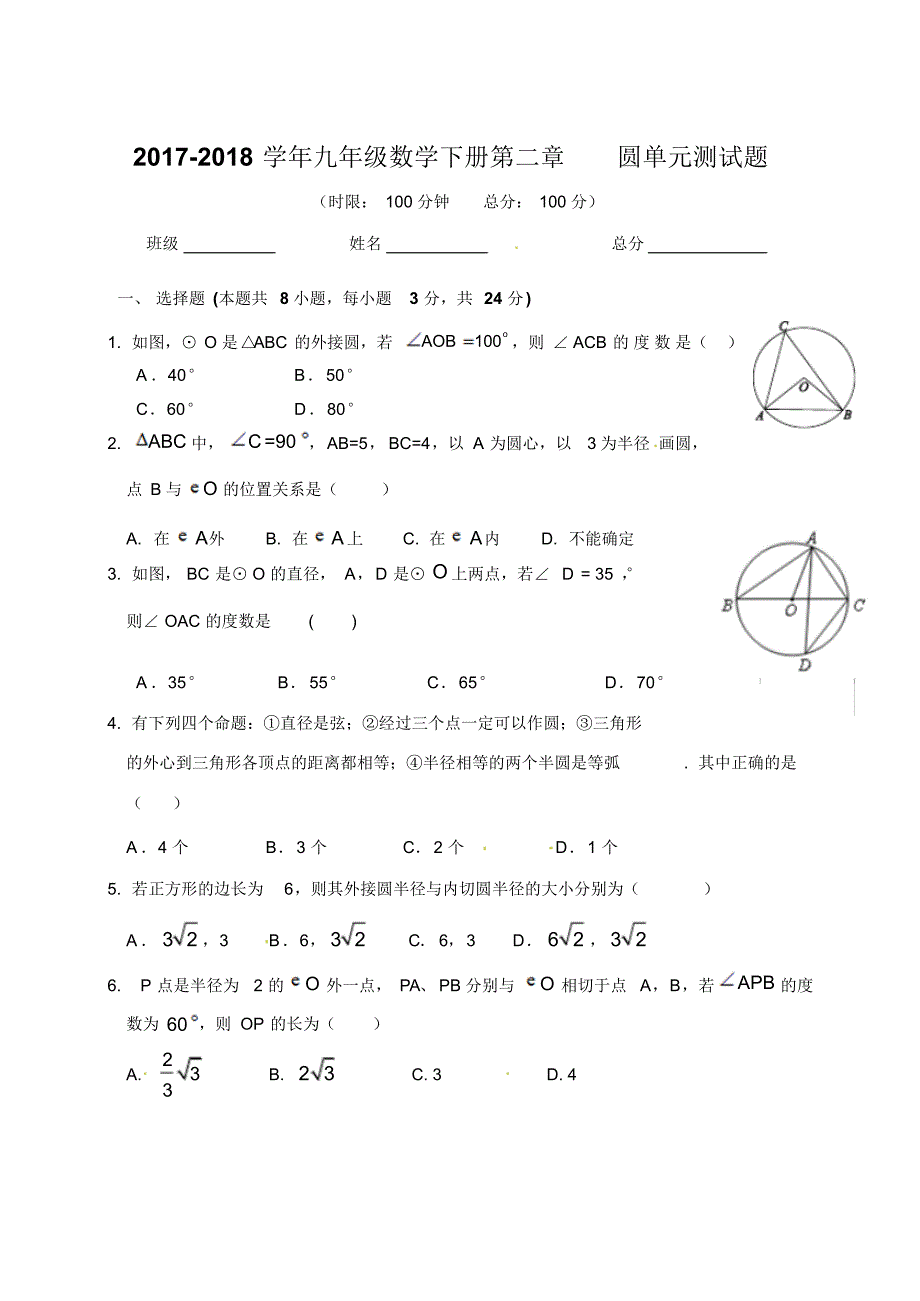 2018湘教版九年级数学下册第二章圆单元测试题及答案_第1页