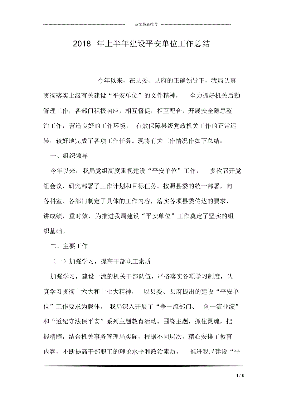 2018年上半年建设平安单位工作总结_第1页