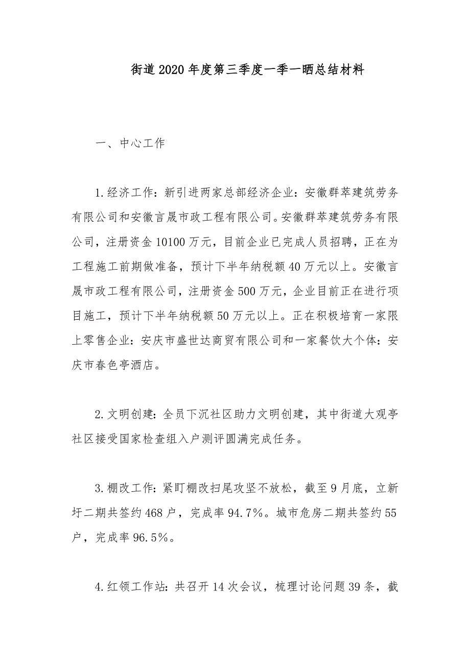 街道2020年度第三季度一季一晒总结材料_第1页