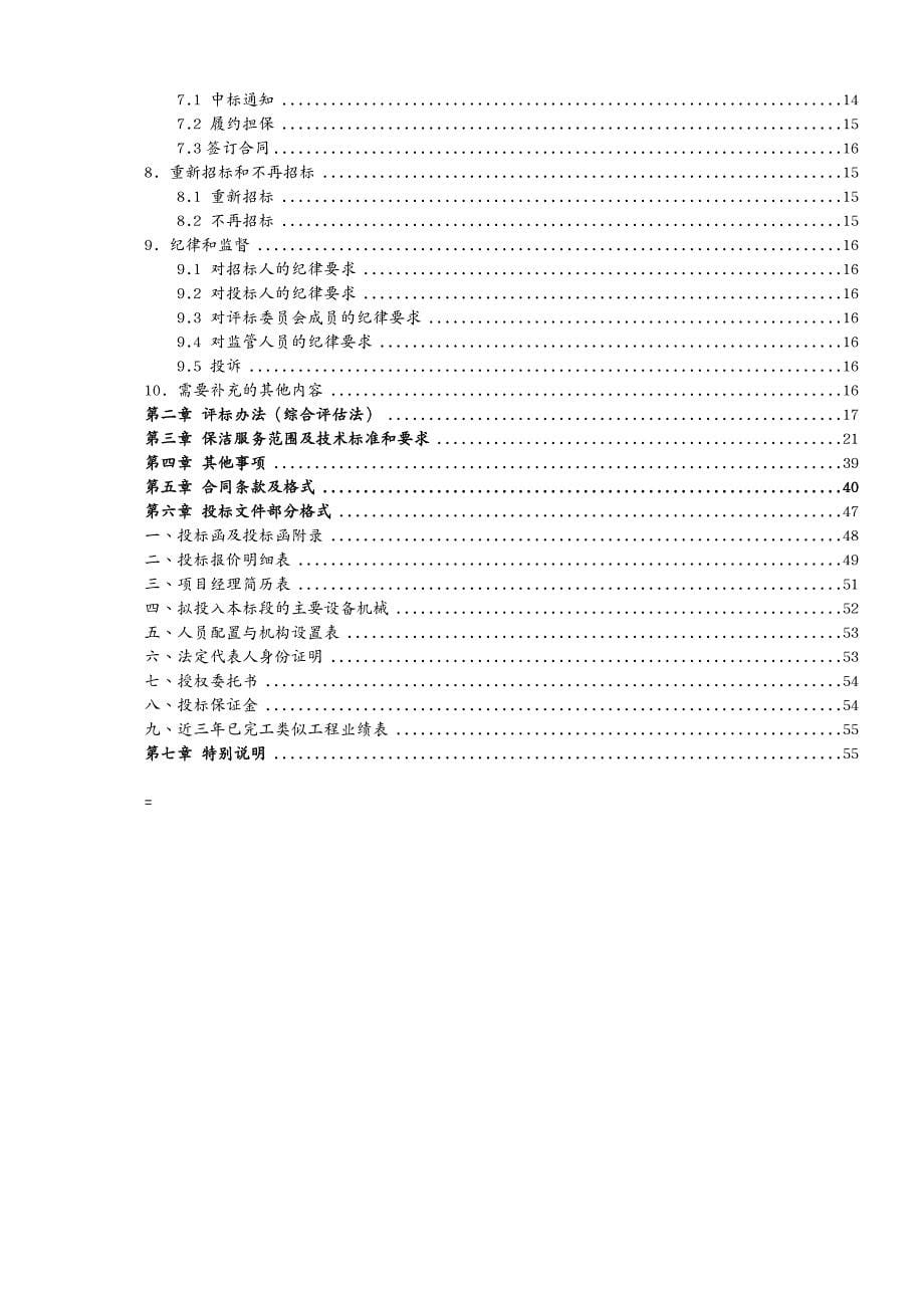 招标投标苏宿园区市政保洁服务招标文件_第5页