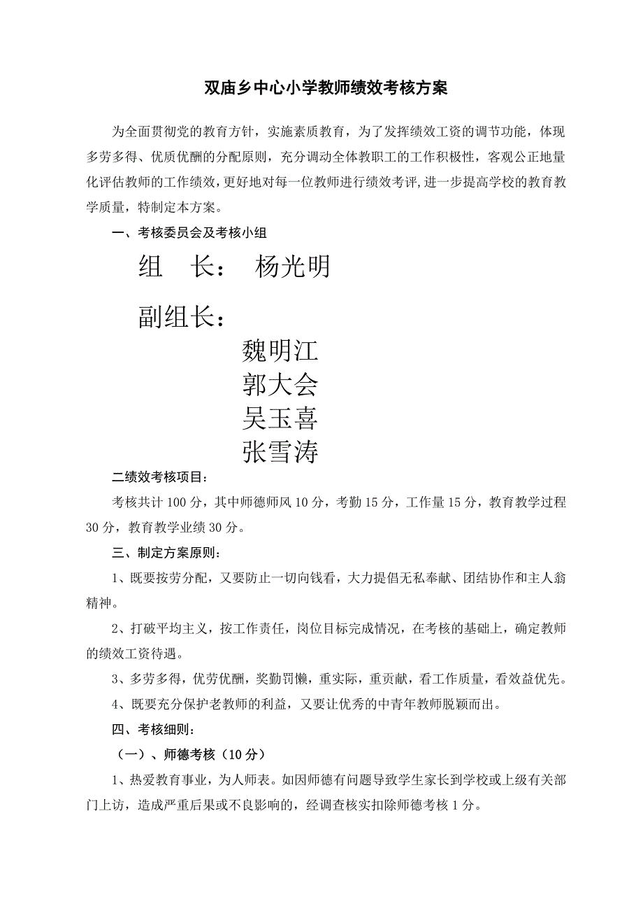 小学教师绩效考核方案（可编辑）_第1页