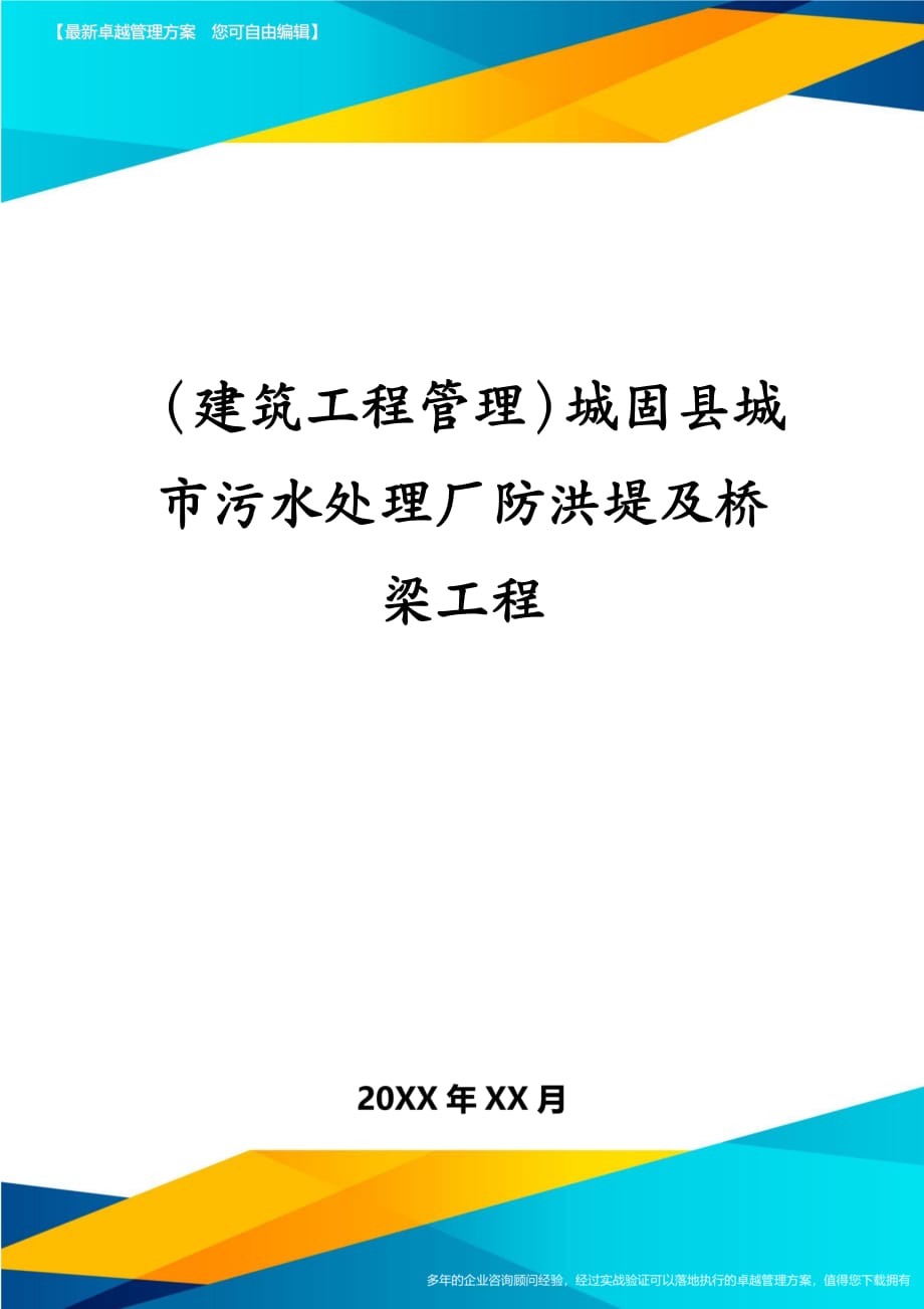 建筑工程管理城固县城市污水处理厂防洪堤及桥梁工程_第1页