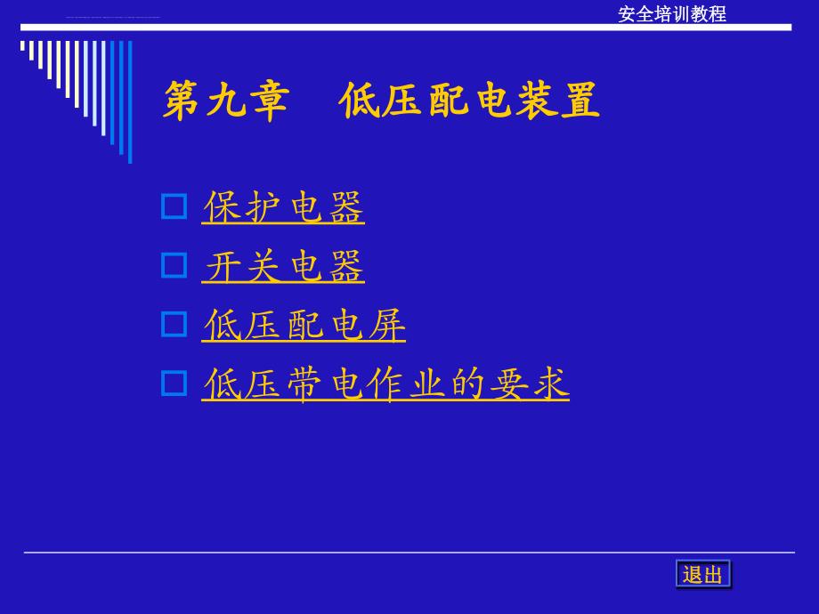 低压配电装置课件_第1页