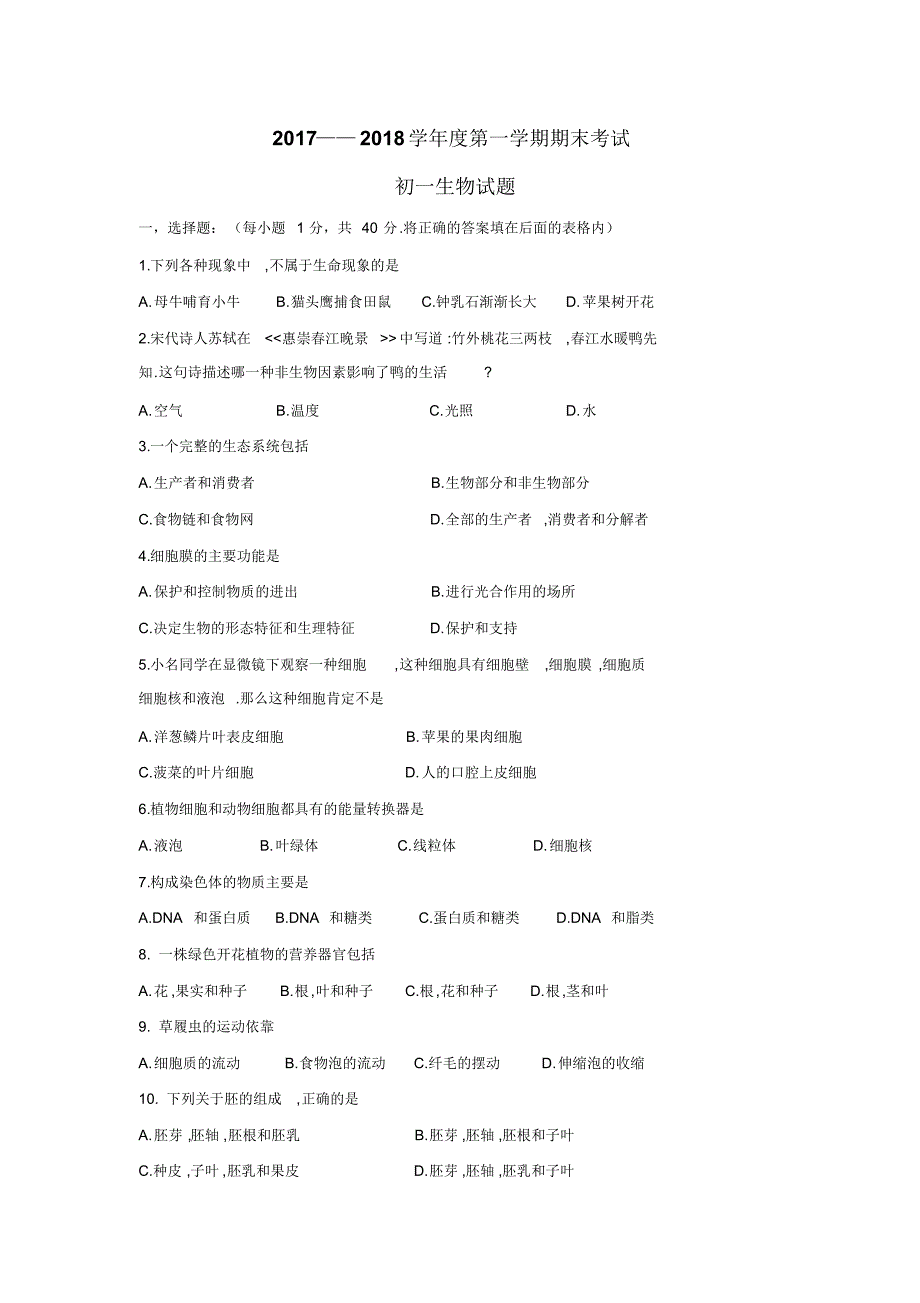 17—18学年上学期七年级期末考试生物试题(无答案)_第1页