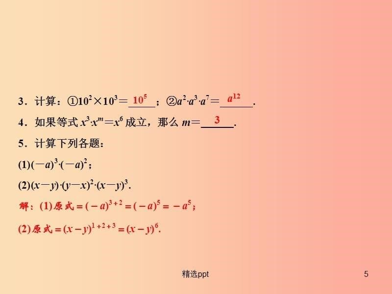 八年级数学上册第14章整式的乘法与因式分解14.1整式的乘法14.1.1同底数幂的乘法课件 新人教版(1)_第5页