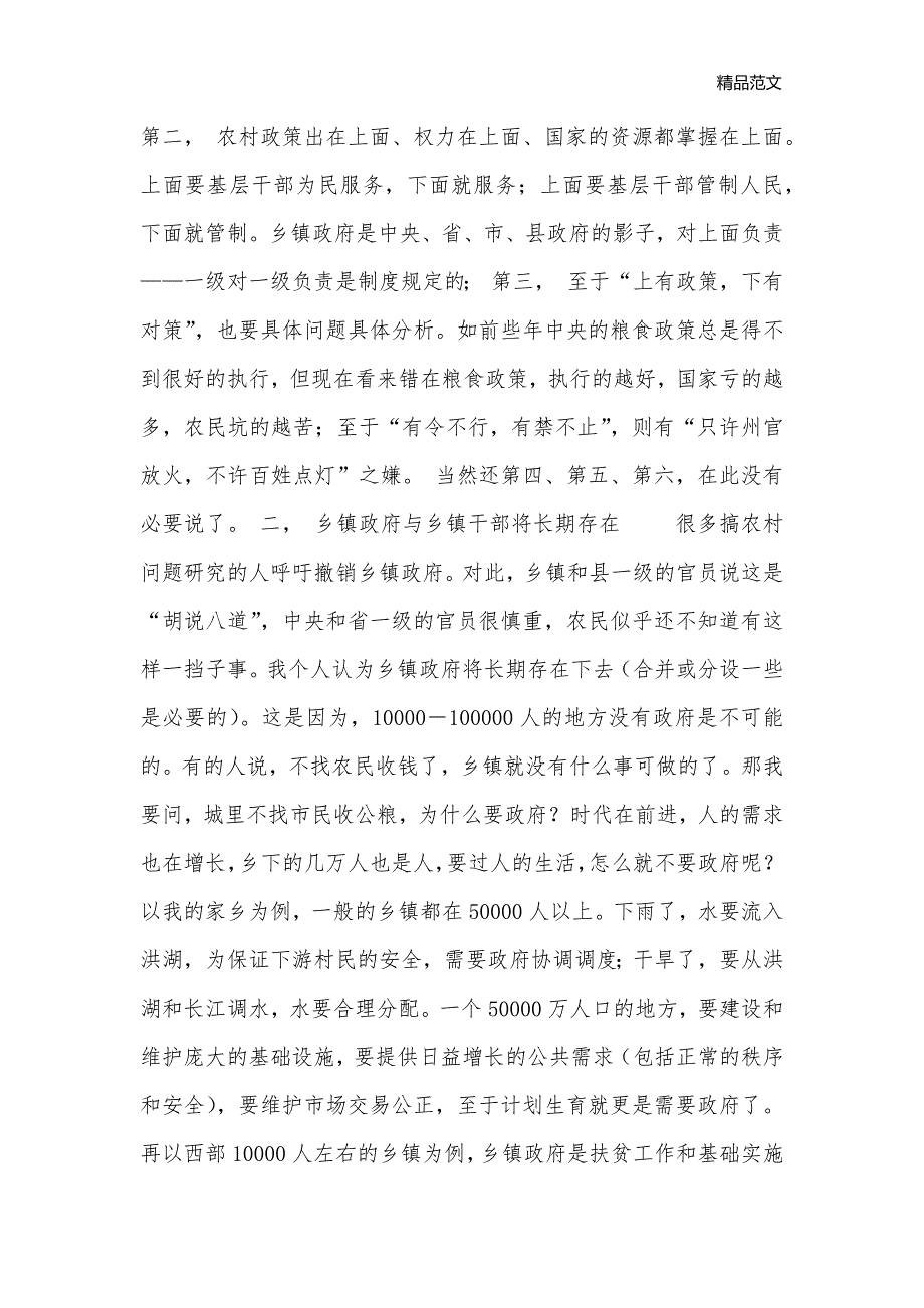 关于乡镇改革与乡镇干部的思考_调研报告__第2页