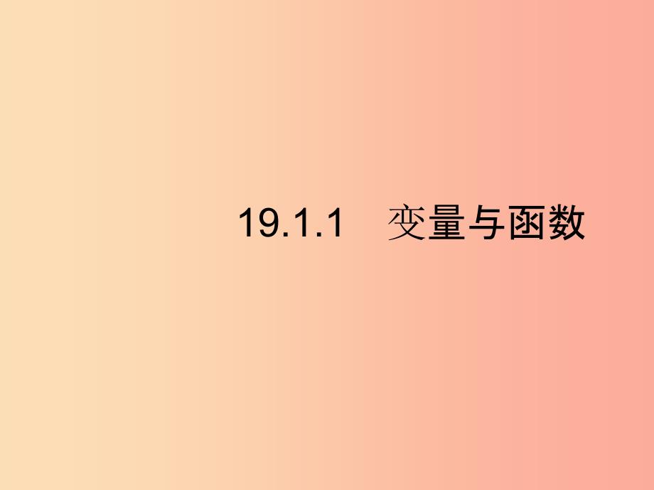 八年级数学下册第十九章一次函数19.1变量与函数19.1.1变量与函数第1课时变量课件 新人教版 (2)(1)_第3页