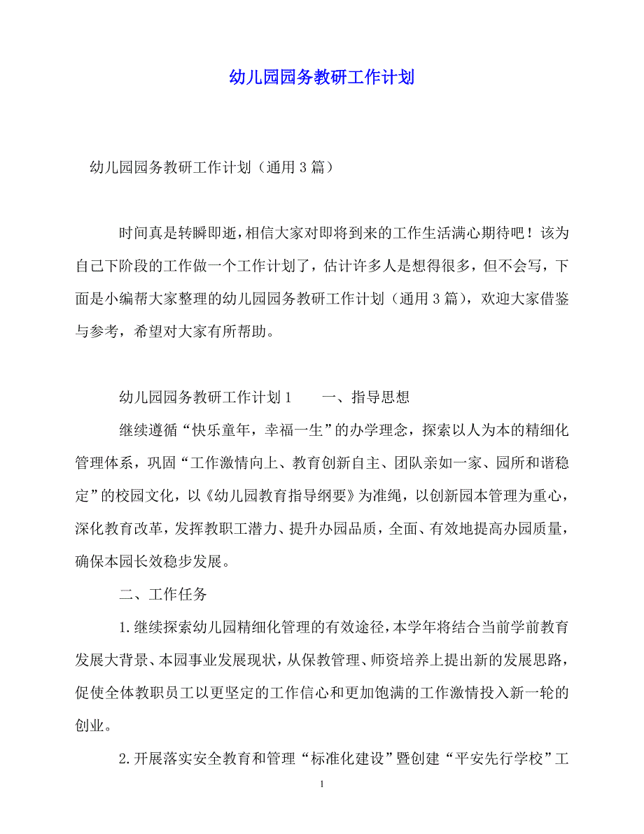 2020年最新幼儿园园务教研工作计划_第1页