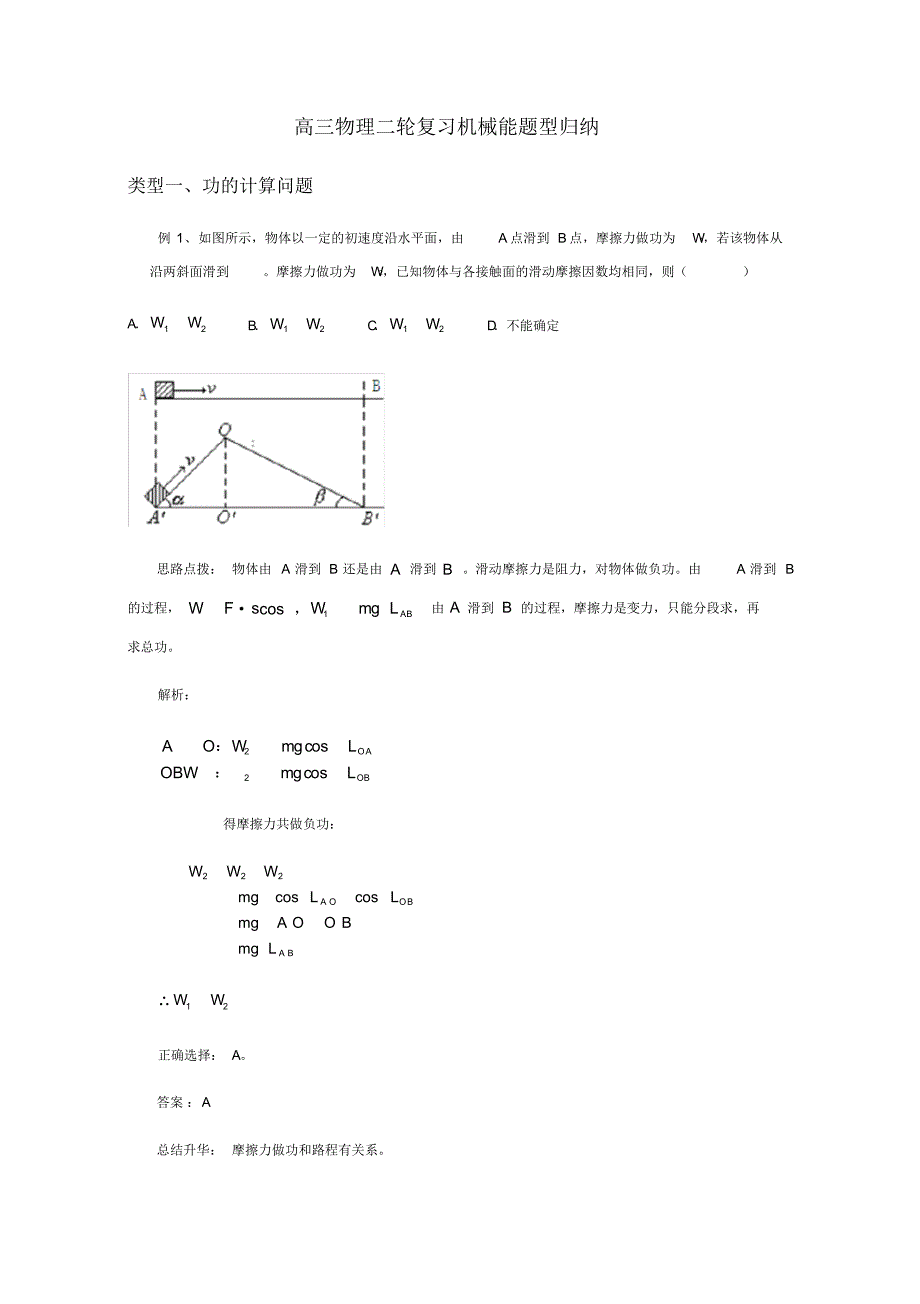 高考复习高三物理二轮复习机械能题型归纳_第1页