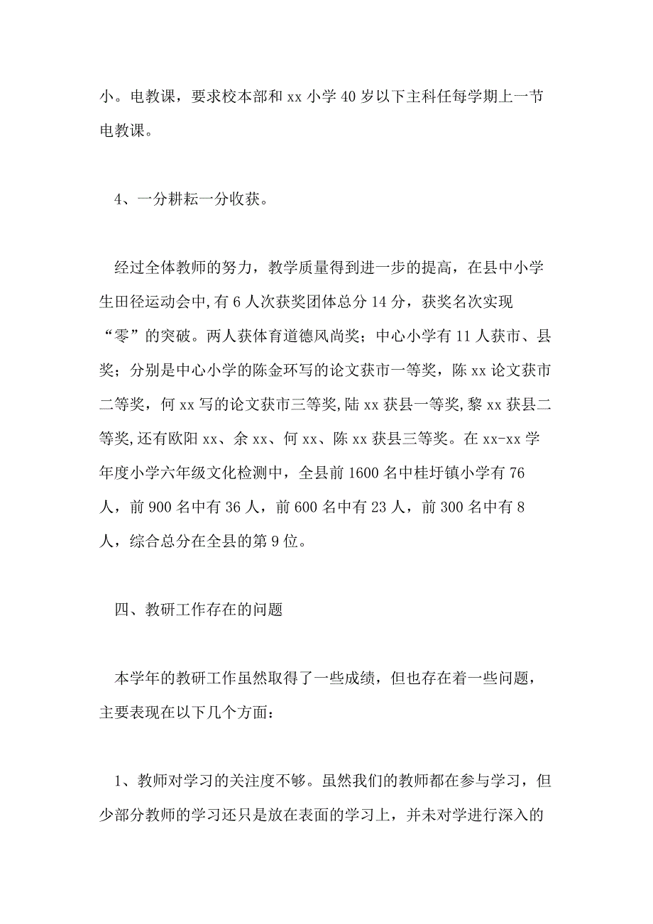 2020年小学教研工作总结范文4篇_第4页