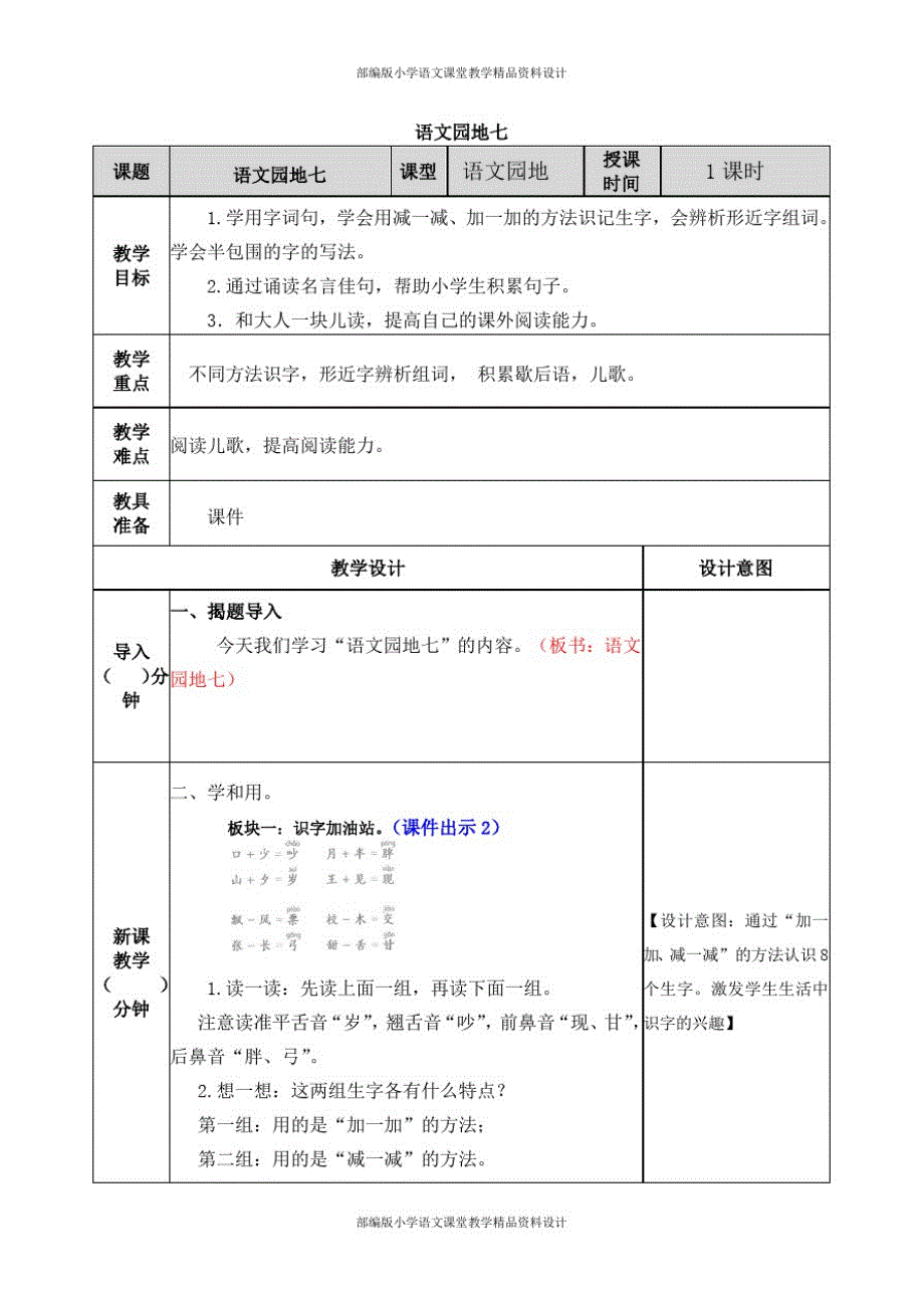 部编版语文小学一年级下册-语文园地七-教案_第1页