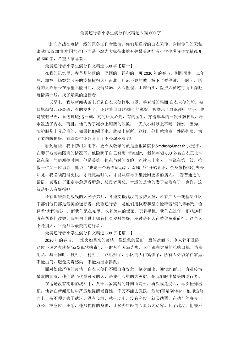 最美逆行者小学生满分作文精选5篇600字_第1页