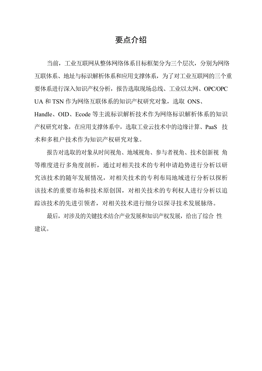 工业互联网关键技术态势分析_第2页