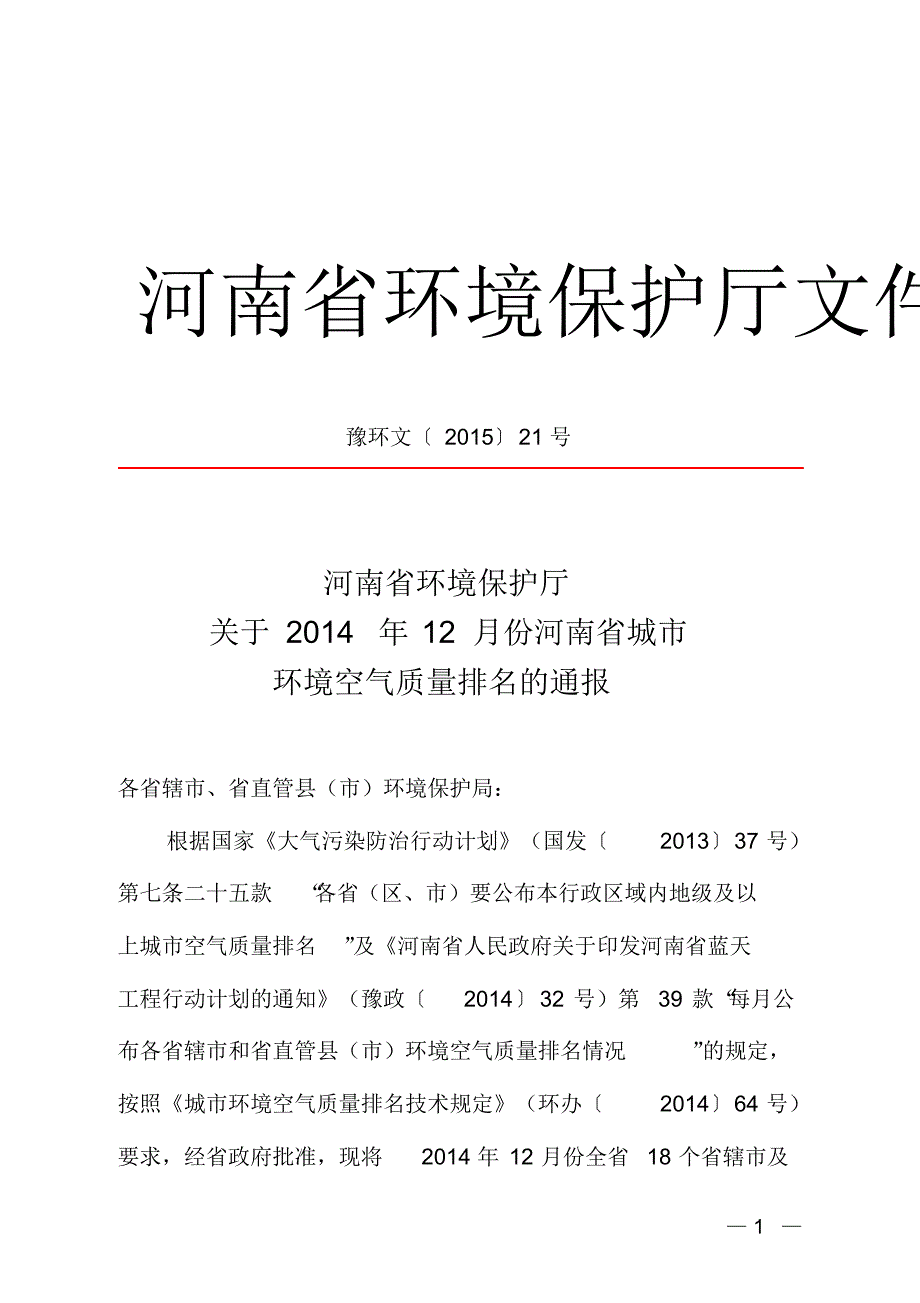 1675编号河南省城市环境空气质量排名情况_第1页