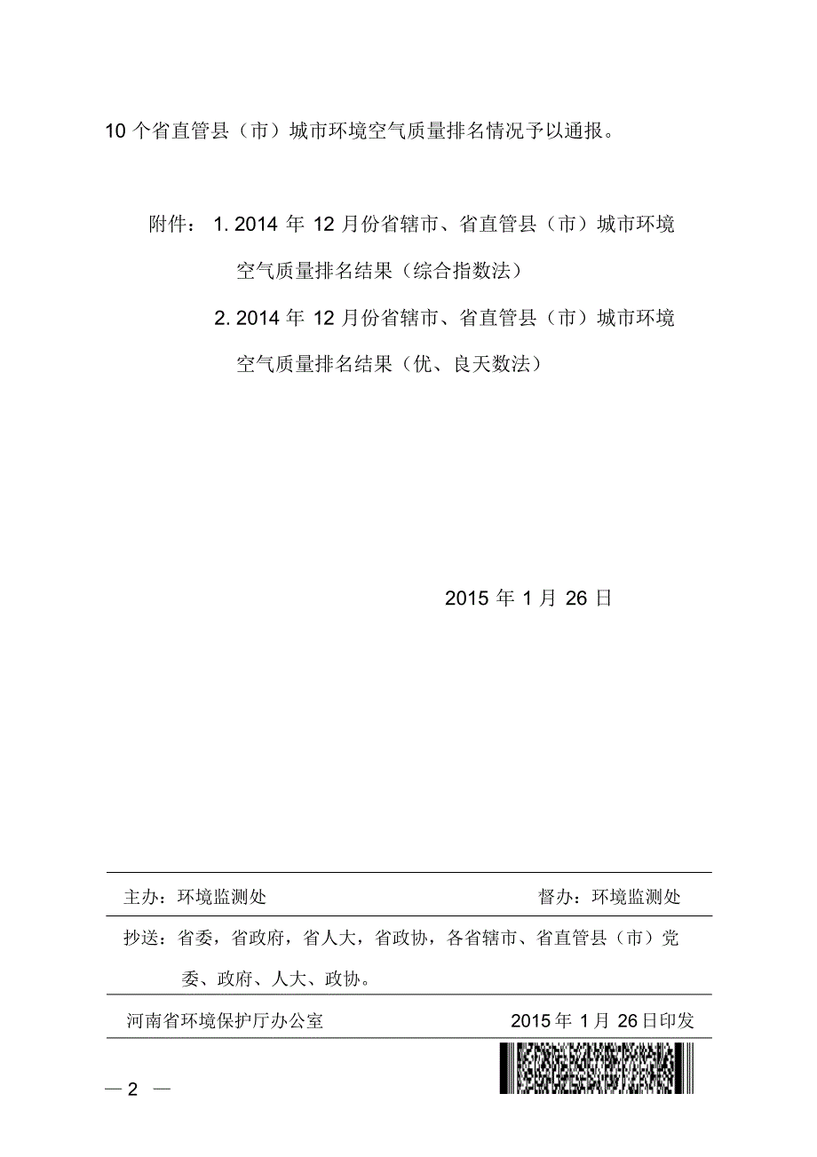 1675编号河南省城市环境空气质量排名情况_第2页