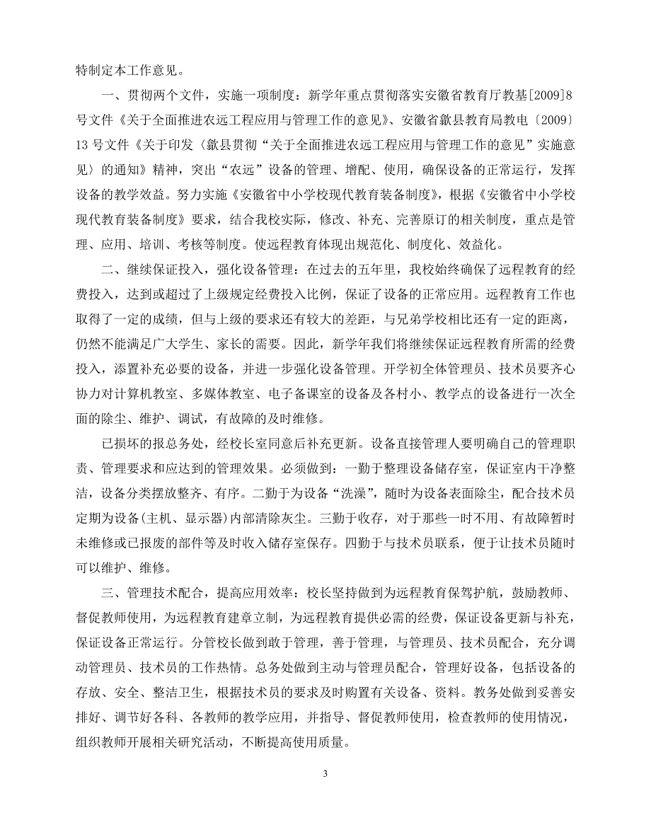 2020年最新关于远程教育教学工作计划_第3页