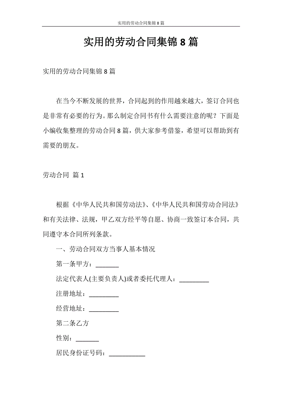 合同范本 实用的劳动合同集锦8篇_第1页