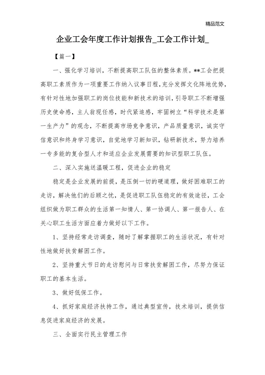 企业工会年度工作计划报告_工会工作计划__第1页