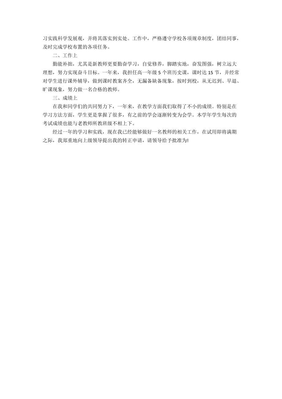 最新教师见习期后转正自我鉴定例文_第5页