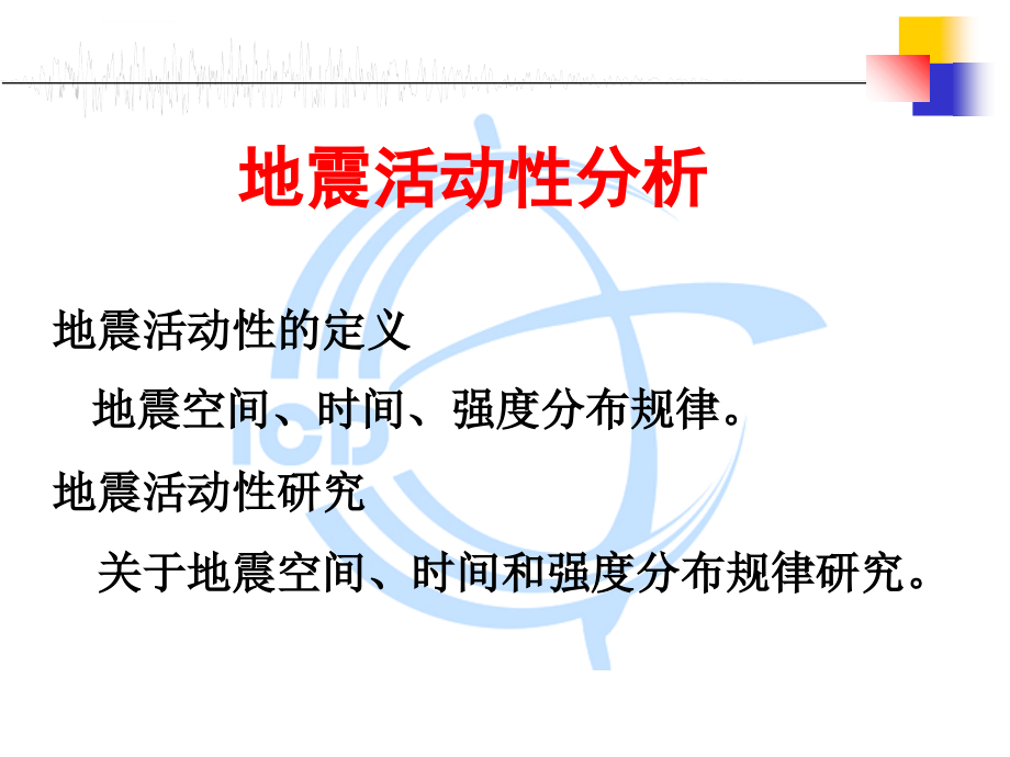 地震安全性评价中的地震问题(吕悦军)ppt课件_第3页