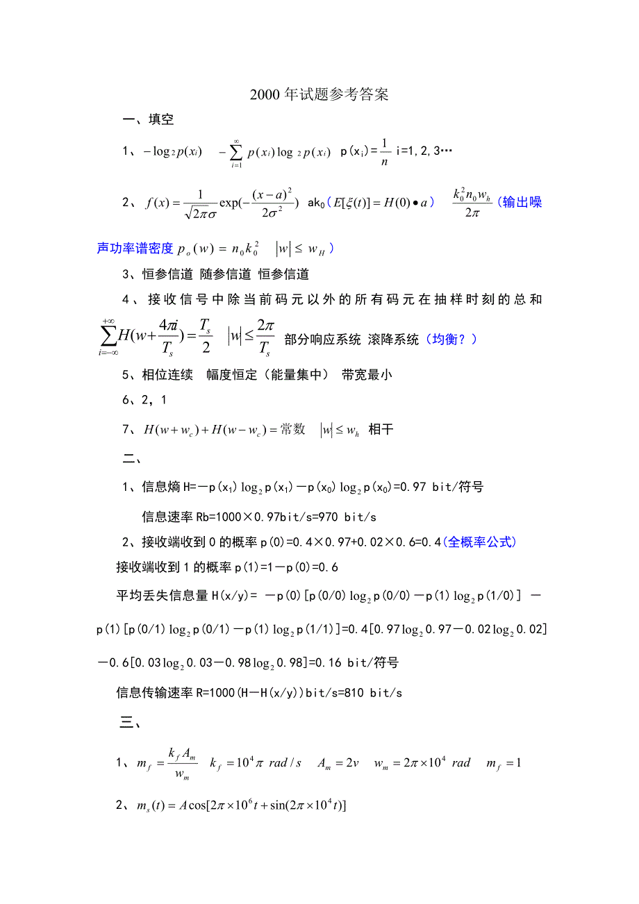 （精选）南京邮电大学通信原理考研真题答案00--10年_第1页