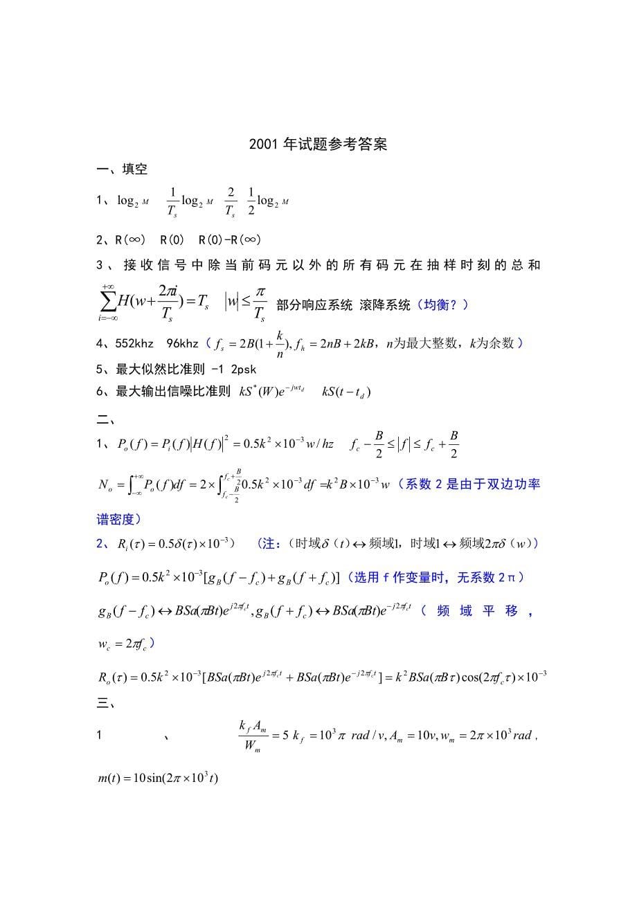 （精选）南京邮电大学通信原理考研真题答案00--10年_第5页