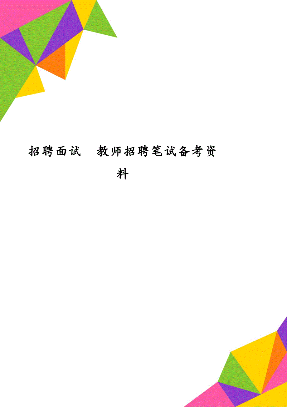 招聘面试教师招聘笔试备考资料_第1页