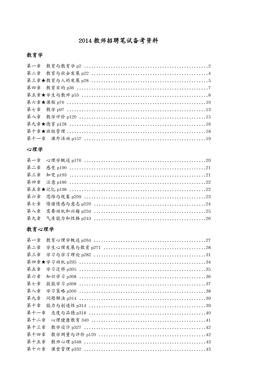 招聘面试教师招聘笔试备考资料_第2页