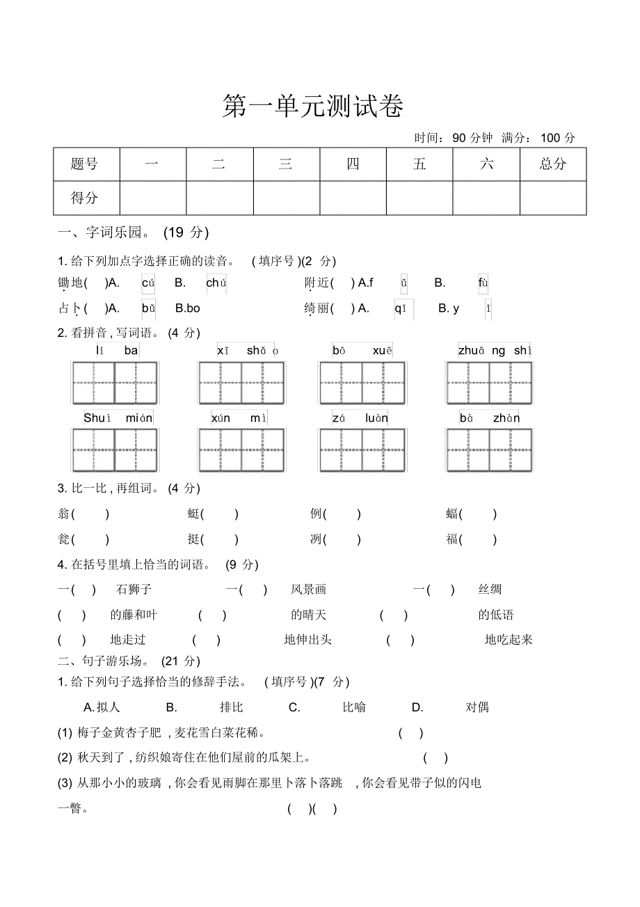 统编版四年级语文下学期第一单元检测卷(含答案)_第1页