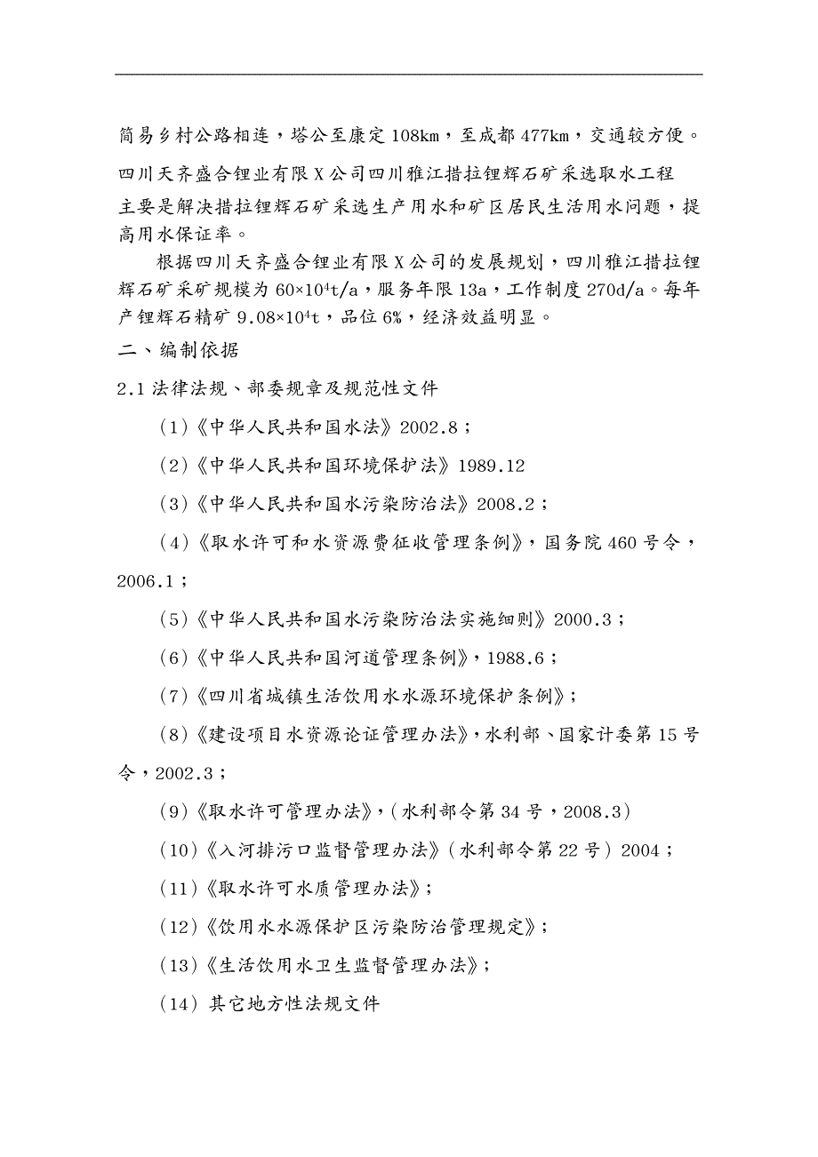 建筑工程管理取水工程可研报告_第4页