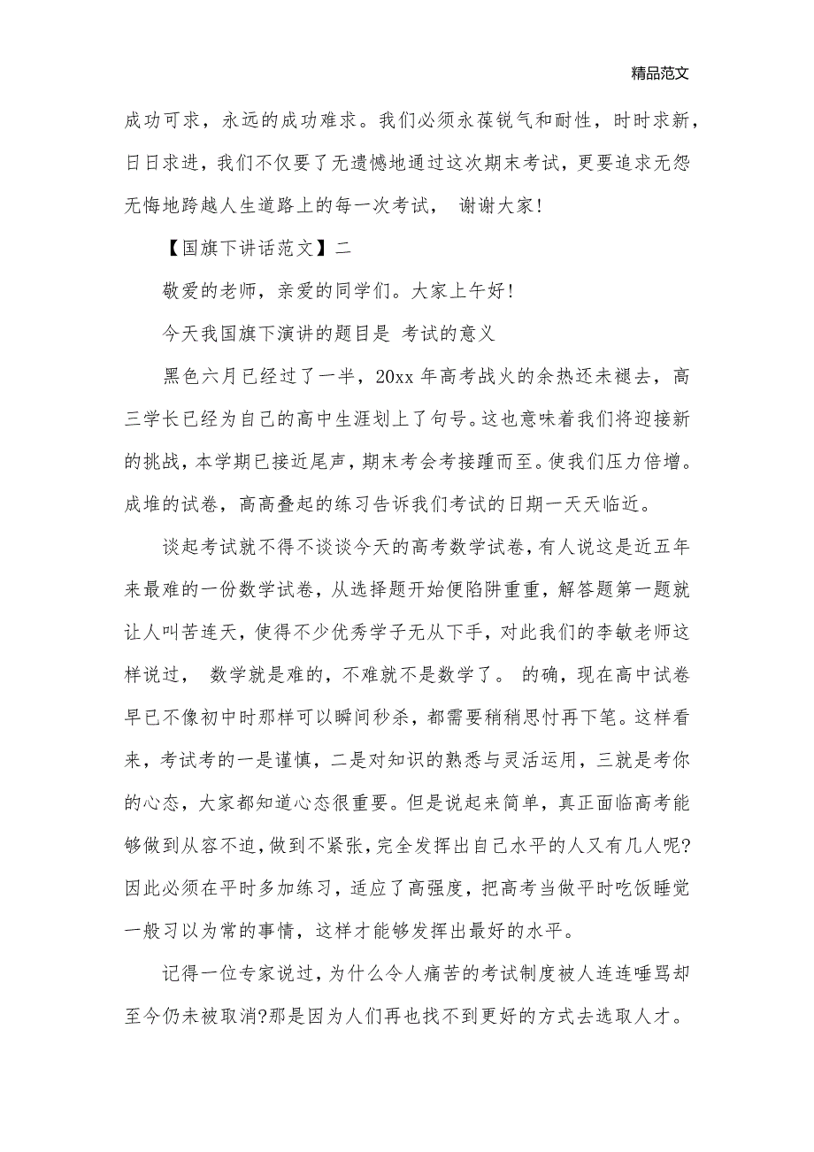 关于美好八月国旗下讲话范文五篇集合_国旗下讲话稿__第3页