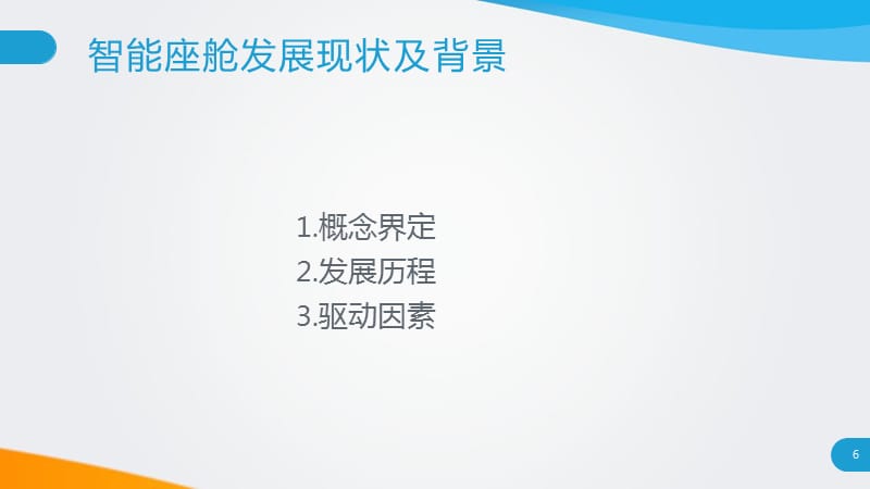 汽车智能座舱发展现状及背景分析_第2页