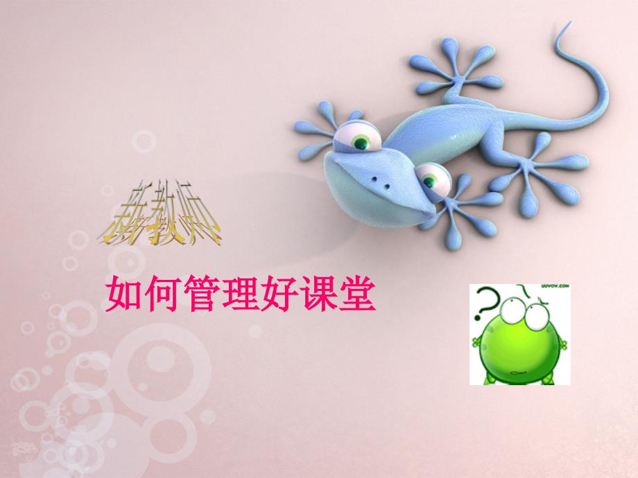 新教师如何管理好课堂纪律（可编辑）_第1页