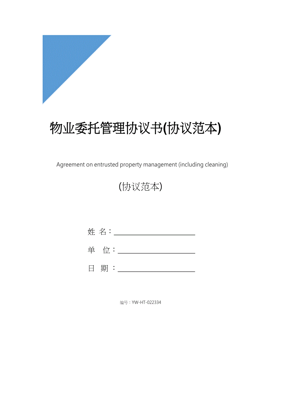 物业委托管理协议书(协议范本)_第1页