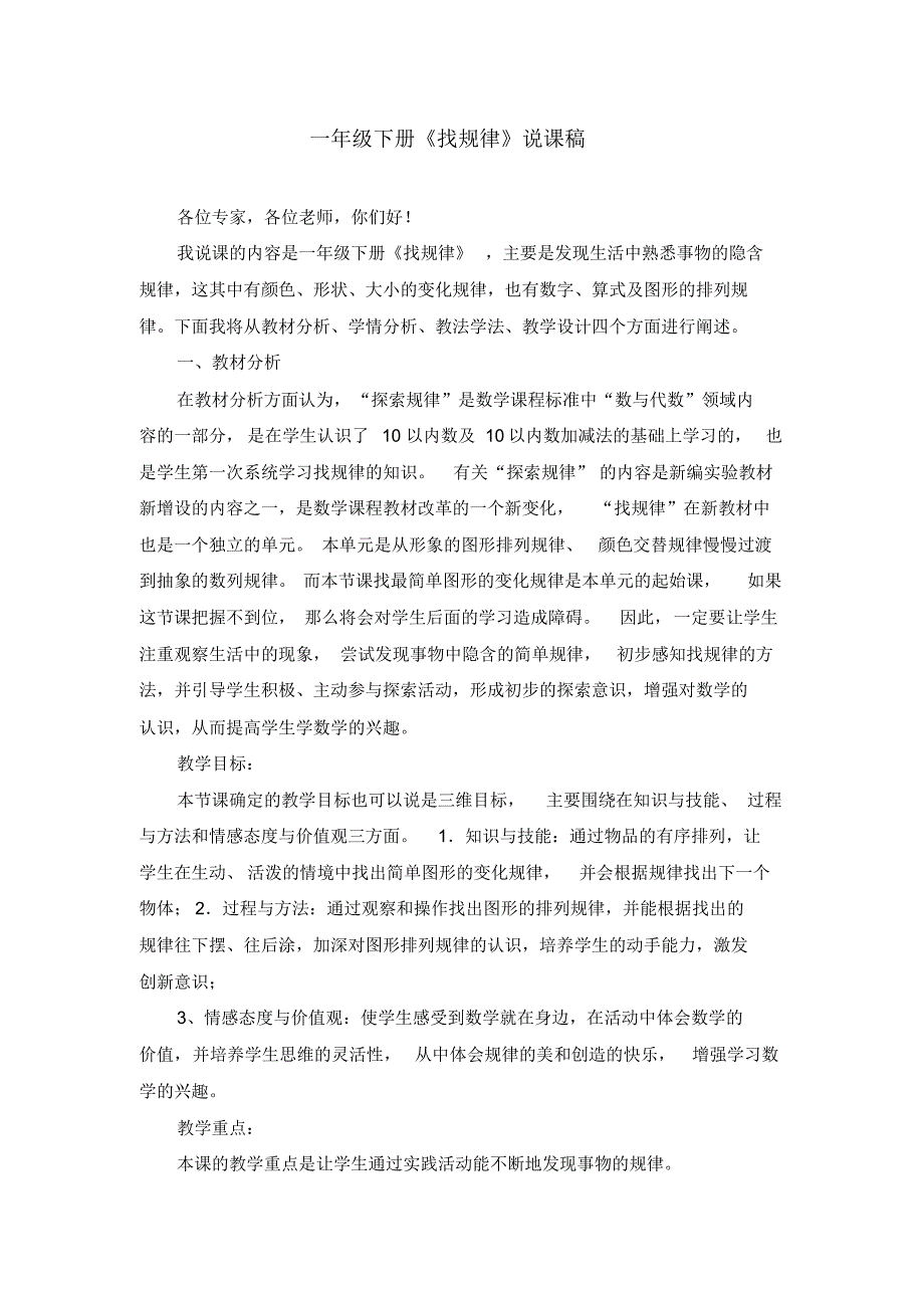 一年级下册《找规律》说课稿(附课堂教学实录)_第1页