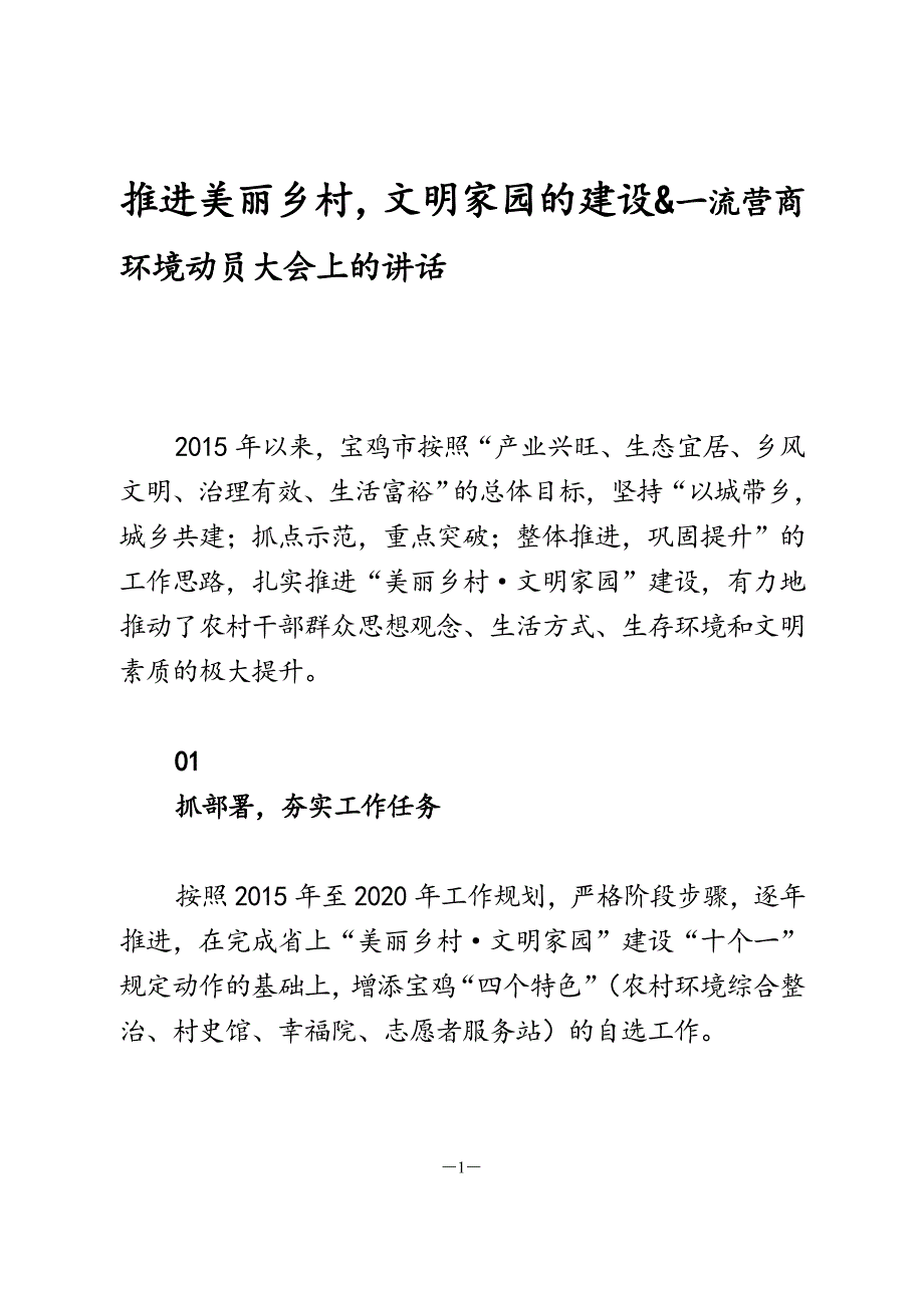 美丽乡村文明家园的建设工作总结一流营商环境动员大会上的讲话_第1页