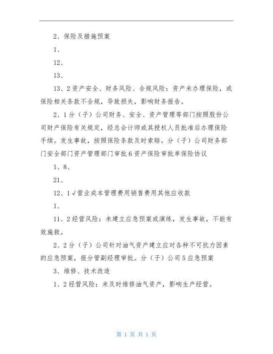 4082编号油气资产管理业务控制矩阵(制度范本、DOC格式).DOC_第2页