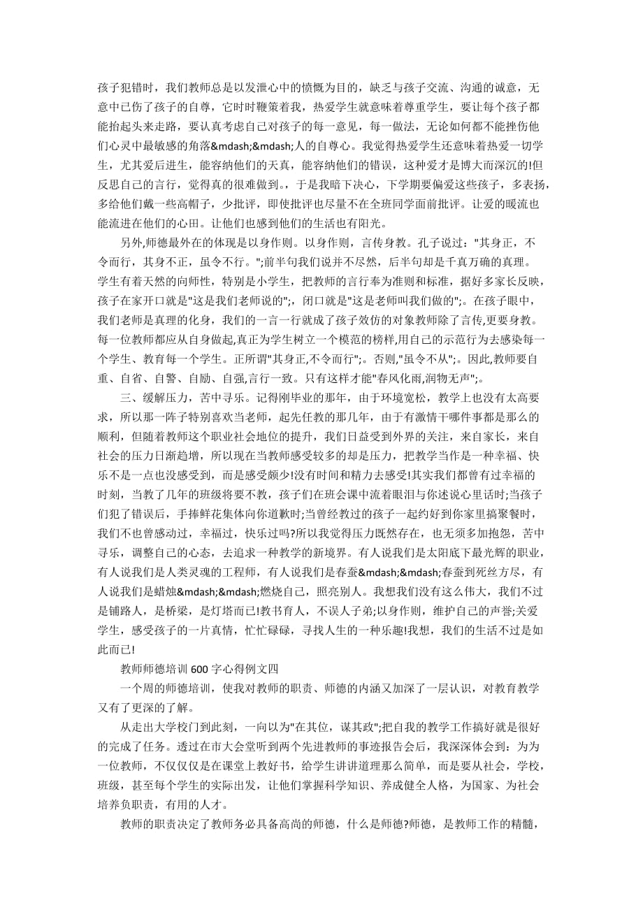 教师师德培训600字心得例文五篇_第4页