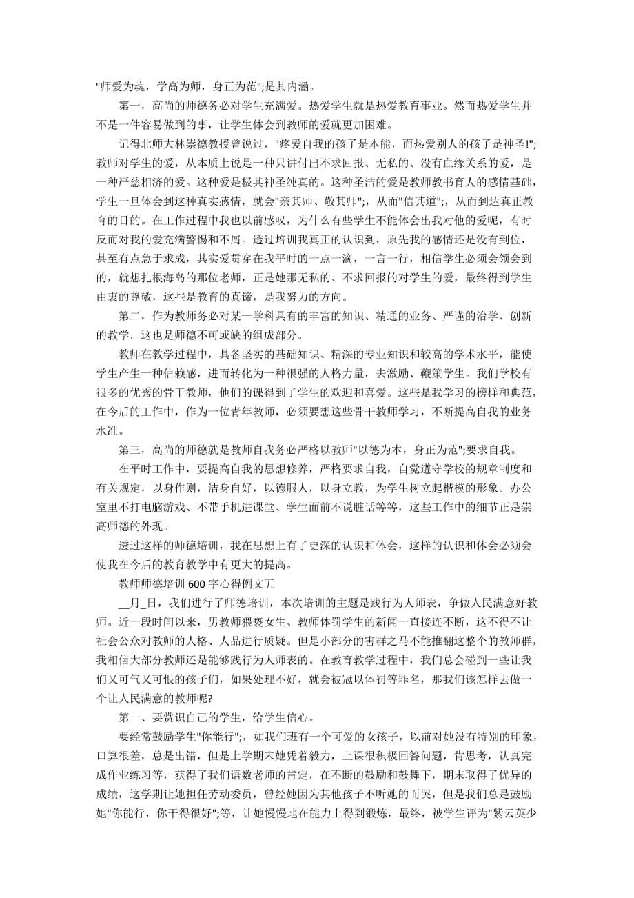 教师师德培训600字心得例文五篇_第5页