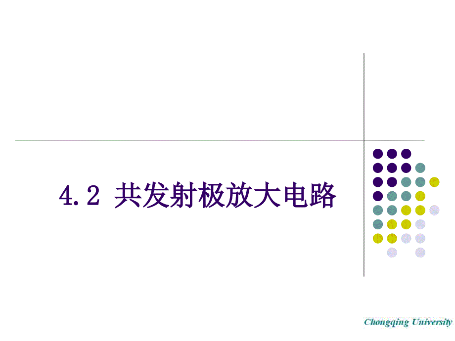 共发射极放大电路ppt课件_第1页