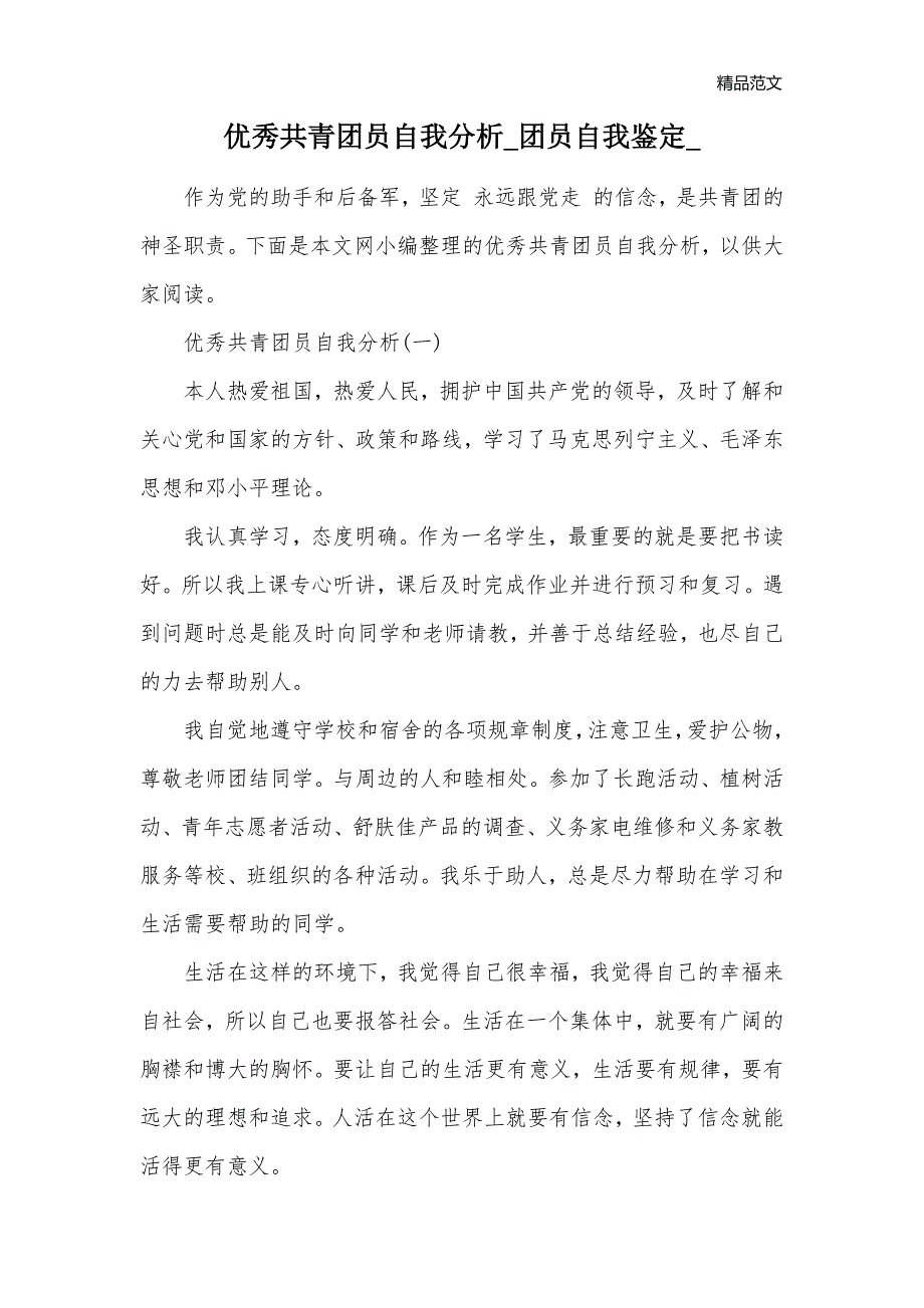 优秀共青团员自我分析_团员自我鉴定__第1页