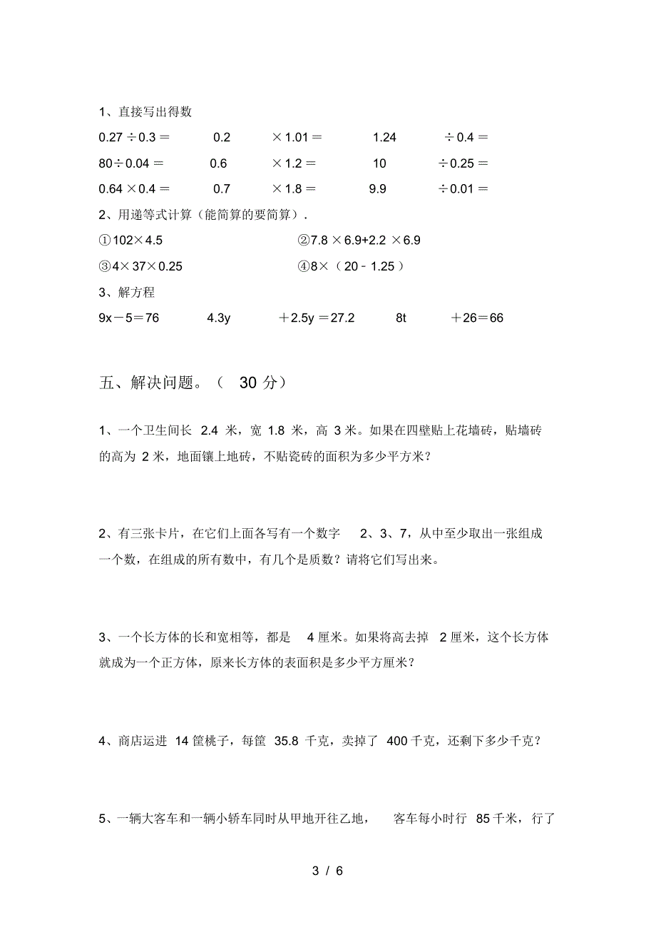 苏教版五年级数学下册二单元检测题及答案_第3页